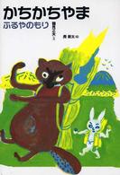 かちかちやま - ふるやのもり 日本むかし話 （改訂）