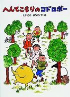 へんてこもりのはなし<br> へんてこもりのコドロボー
