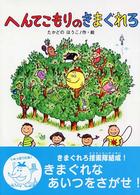 へんてこもりのはなし<br> へんてこもりのきまぐれろ