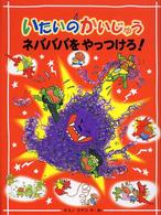 いたいのかいじゅう　ネバババをやっつけろ！