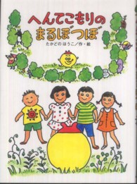 へんてこもりのはなし<br> へんてこもりのまるぼつぼ