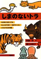 しまのないトラ - なかまとちがってもなんとかうまく生きていったどうぶ 偕成社おはなしポケット