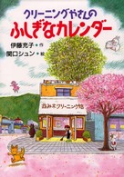 クリーニングやさんのふしぎなカレンダー 偕成社おはなしポケット