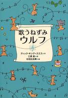 歌うねずみウルフ 偕成社おはなしポケット