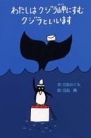 わたしはクジラ岬にすむクジラといいます 偕成社おはなしポケット