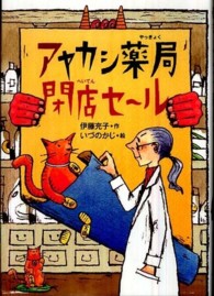 偕成社おはなしポケット<br> アヤカシ薬局閉店セール