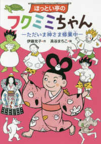 ほっとい亭のフクミミちゃん - ただいま神さま修業中 偕成社おはなしポケット