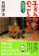 子ぎつねヘレンがのこしたもの 森の獣医さんの動物日記