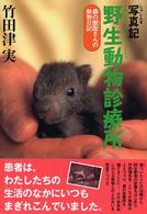 野生動物診療所 - 写真記 森の獣医さんの動物日記