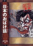 日本のおばけ話 民話と伝説呪いの巻物 （改訂版）