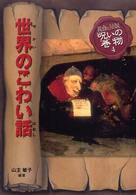 世界のこわい話 民話と伝説呪いの巻物 （改訂版）