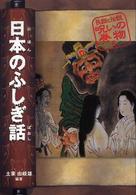 日本のふしぎ話 民話と伝説呪いの巻物 （改訂版）