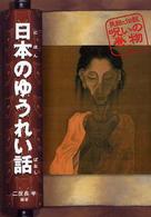 日本のゆうれい話 民話と伝説呪いの巻物 （改訂版）