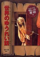 世界のゆうれい話 民話と伝説呪いの巻物 （改訂版）