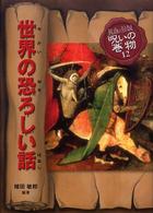 世界の恐ろしい話 民話と伝説呪いの巻物 （改訂版）