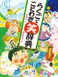 らくごでことわざ笑辞典 - 犬も歩けば