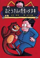 山中恒・おもしろ童話<br> おとうさん×先生＝タヌキ （改訂版）