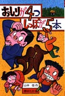 山中恒・おもしろ童話<br> おしりが４つ　しっぽが５本 （改訂版）