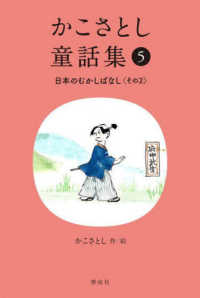 かこさとし童話集〈５〉日本のむかしばなし　その２