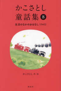 かこさとし童話集 〈８〉 生活のなかのおはなし その３