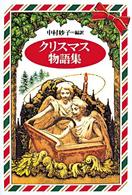 クリスマス物語集 - 世界の家庭で読みつがれている （改装版）