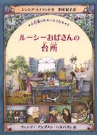 ルーシーおばさんの台所 小石通りのいとこたち