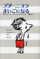 プチ・ニコラまいごになる かえってきたプチ・ニコラ