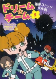 ドリーム☆チーム 〈５〉 悪夢ストップ大作戦