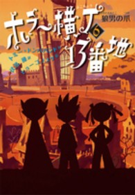 ホラー横丁１３番地〈６〉狼男の爪