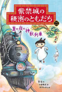 紫禁城の秘密のともだち〈２〉夏の夜の神獣列車