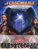 スター・ウォーズエピソード３シスの復讐ムービーストーリー Ｌｕｃａｓ　ｂｏｏｋｓ
