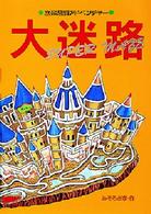 大迷路―立体迷路アドベンチャー