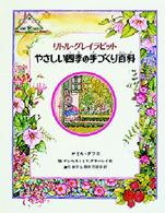 やさしい四季の手づくり百科 - リトル・グレイラビット