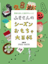 ふきさんのシーズンおもちゃ大百科　季節を楽しむ遊びのレシピ