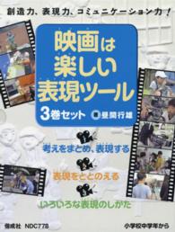 映画は楽しい表現ツール（全３巻セット）