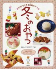 冬のおやつ - 日本と世界のおやつがいっぱい！ ３０分でできる伝統おやつ