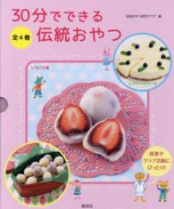 ３０分でできる伝統おやつ（全４巻セット）