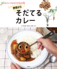 おいしいごはんができるまで 〈３〉 野菜からそだてるカレー