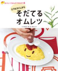 おいしいごはんができるまで 〈４〉 とうもろこしからそだてるオムレツ