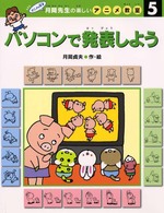 月岡先生の楽しいアニメ教室 〈５〉 パソコンで発表しよう