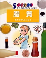 ５つの栄養素 〈３〉 - 調べて学んでバランスよく食べる 脂質