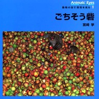 アニマルアイズ・動物の目で環境を見る〈１〉ごちそう砦