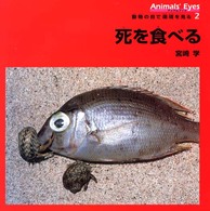 死を食べる―アニマルアイズ・動物の目で環境を見る〈２〉
