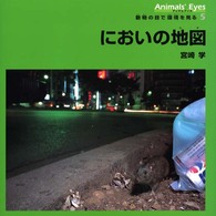 アニマルアイズ 〈５〉 - 動物の目で環境を見る においの地図