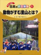 日本の野生動物 〈１〉 - 身近に体験！ 動物がすむ里山とは？