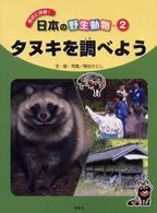 日本の野生動物 〈２〉 - 身近に体験！ タヌキを調べよう