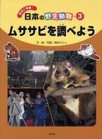 日本の野生動物 〈３〉 - 身近に体験！ ムササビを調べよう