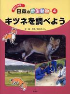日本の野生動物 〈４〉 - 身近に体験！ キツネを調べよう