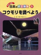 日本の野生動物 〈５〉 - 身近に体験！ コウモリを調べよう