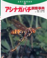 アシナガバチ観察事典 自然の観察事典